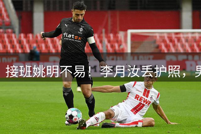 接班姚明不易！李月汝丢护照，男篮主场被黑，门外汉郭振明多业余