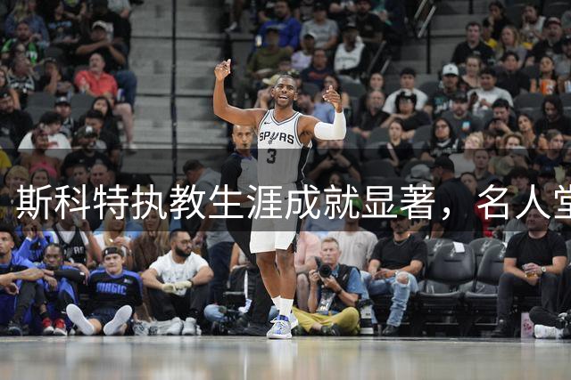 斯科特执教生涯成就显著，名人堂评选资格获认可