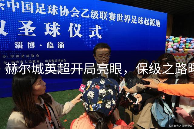 赫尔城英超开局亮眼，保级之路曙光初现
